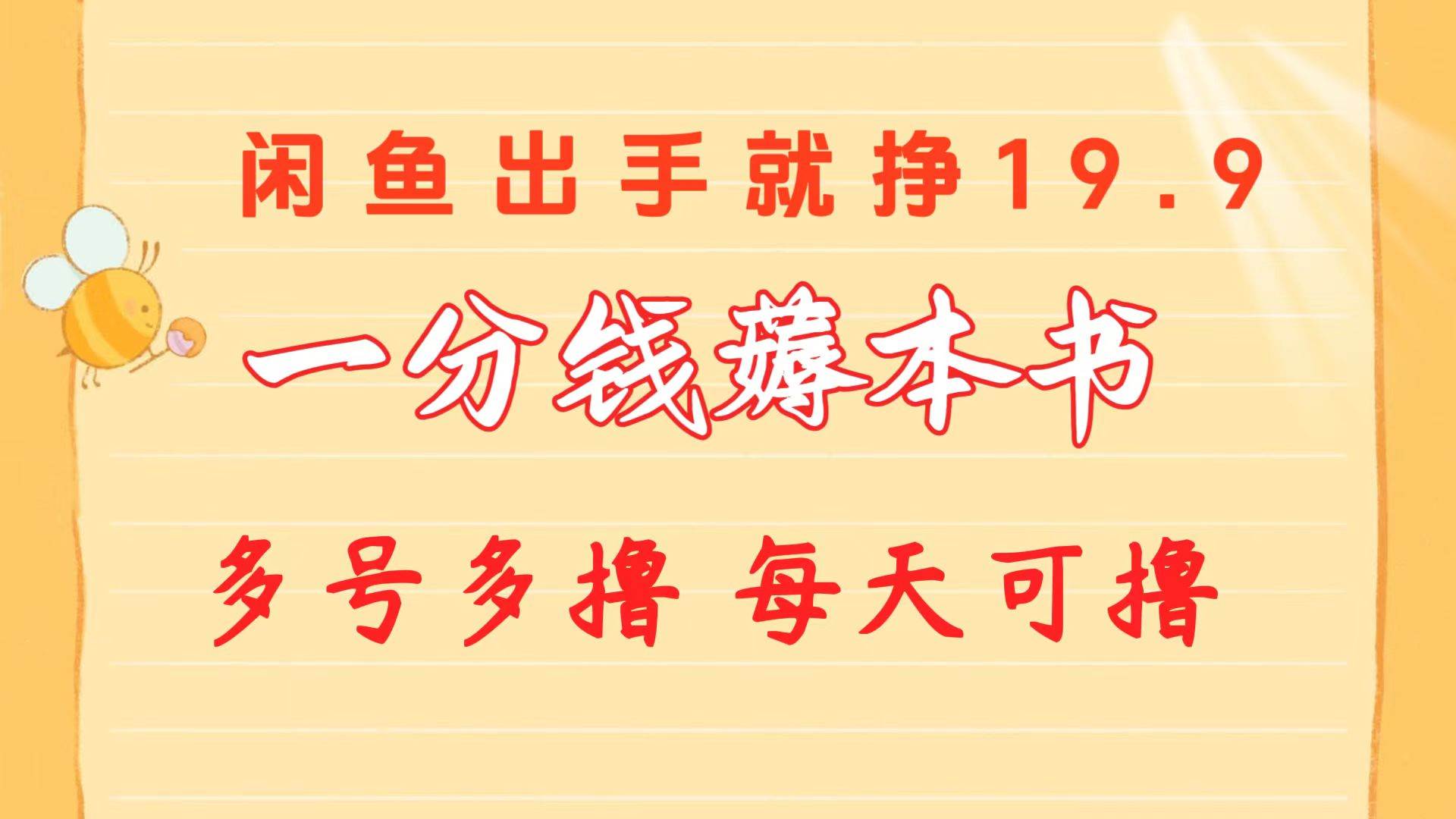 一分钱薅本书 闲鱼出售9.9-19.9不等 多号多撸 新手小白轻松上手-58创网