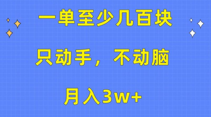一单至少几百块，只动手不动脑，月入3w+。看完就能上手，保姆级教程-58创网
