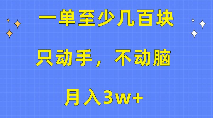 一单至少几百块，只动手不动脑，月入3w+。看完就能上手，保姆级教程-58创网