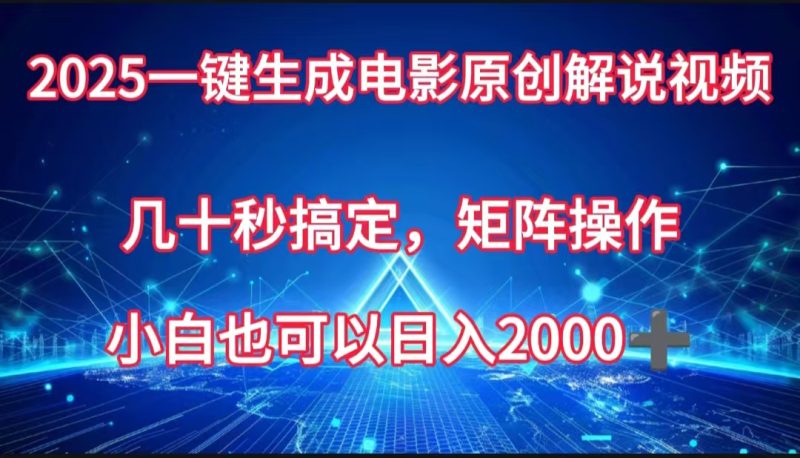 一键生成电影原创解说视频，几十秒搞定，矩阵操作，小白也能日入2000-58创网