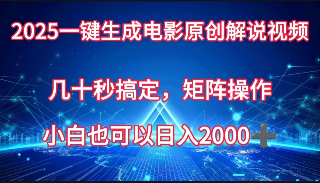一键生成电影原创解说视频，几十秒搞定，矩阵操作，小白也能日入2000-58创网