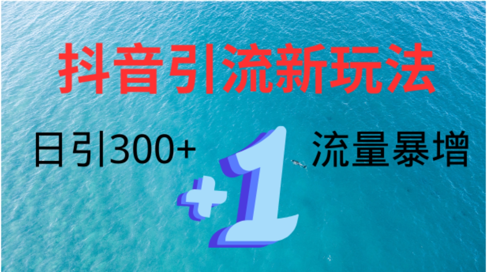创业粉高效引流，抖音工具号玩法4.0，日引300+-58创网