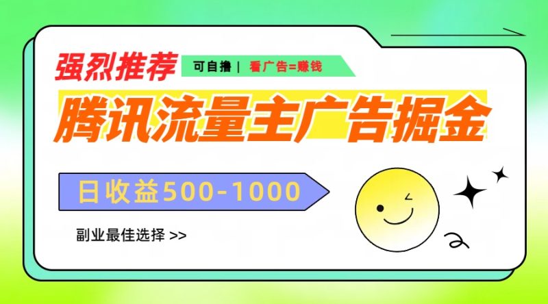 腾讯流量主广告掘金，不一样的自撸玩法，日赚500-1000+，无设备要求-58创网
