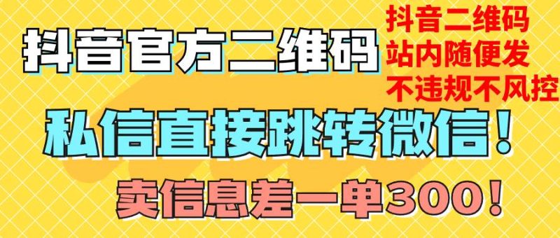 价值3000的技术！抖音二维码直跳微信！站内无限发不违规！-58创网