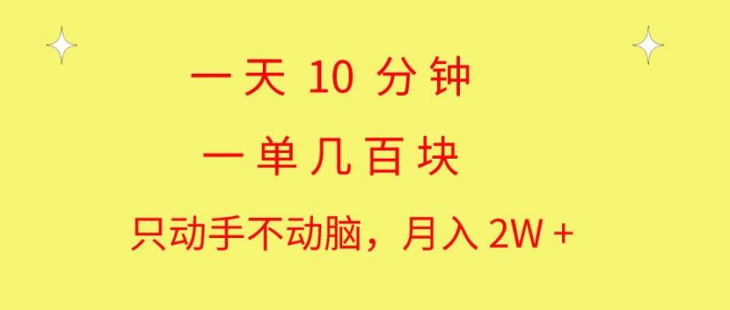 一天10 分钟 一单几百块 简单无脑操作 月入2W+教学-58创网