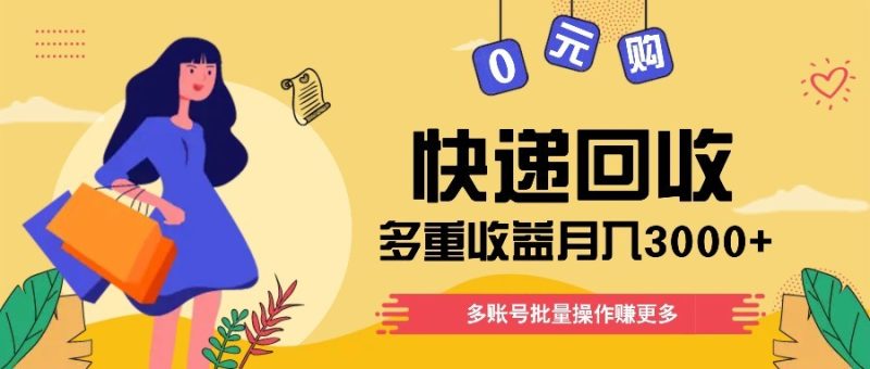 快递回收多重收益玩法，多账号批量操作，新手小白也能搬砖月入3000+！-58创网