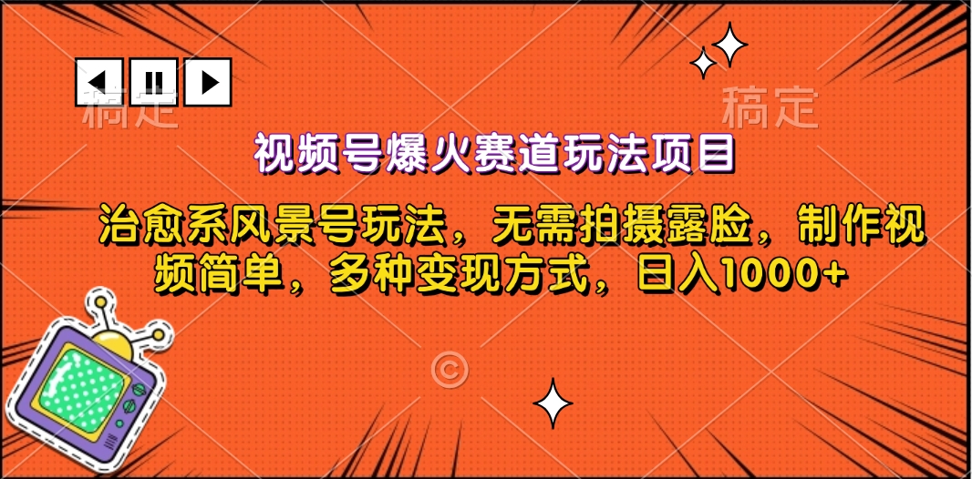 视频号爆火赛道玩法项目，治愈系风景号玩法，无需拍摄露脸，制作视频简单，多种变现方式，日入1000+-58创网