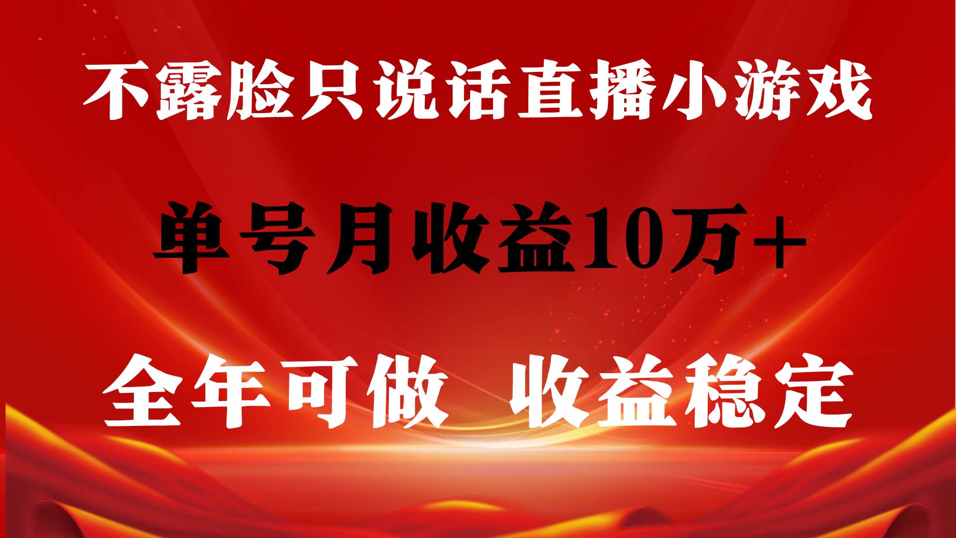 全年可变现项目，收益稳定，不用露脸直播找茬小游戏，单号单日收益2500+…-58创网