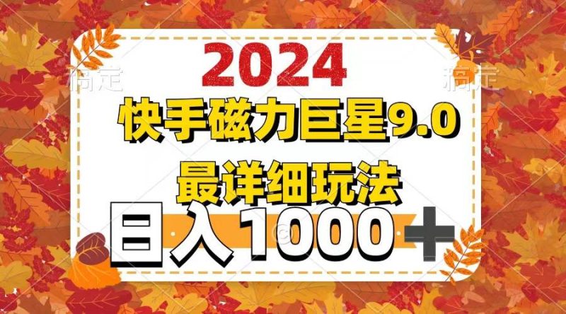 2024 9.0磁力巨星最新最详细玩法-58创网