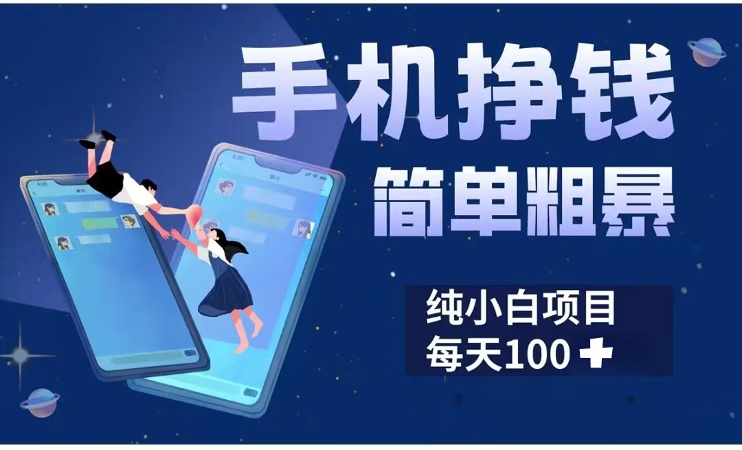 手机挣钱小项目简单粗暴纯小白每天100+-58创网