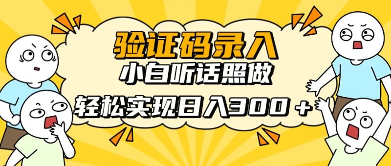 验证码录入，小白听话照做，轻松实现日入300＋-58创网