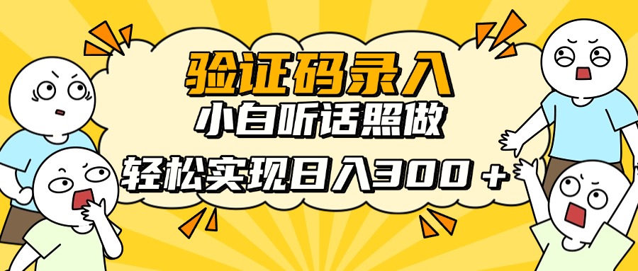 验证码录入，小白听话照做，轻松实现日入300＋-58创网