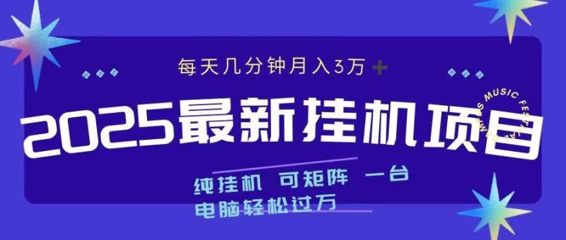 最近挂机项目 每天几分钟 轻松过万！-58创网