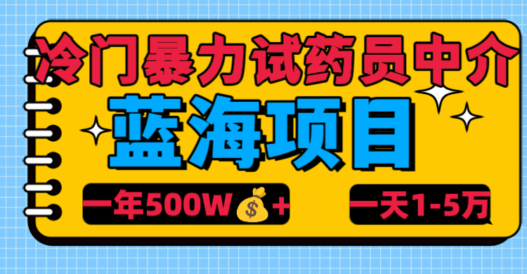 冷门暴力试药员中介-58创网
