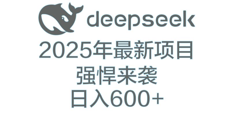 DeepSeek多领域AI创富密码-58创网