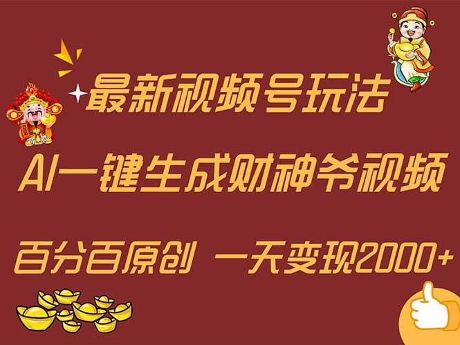 最新AI一键生成财神爷，玩转各大平台，百分百原创，小白轻松上手，一天…-58创网
