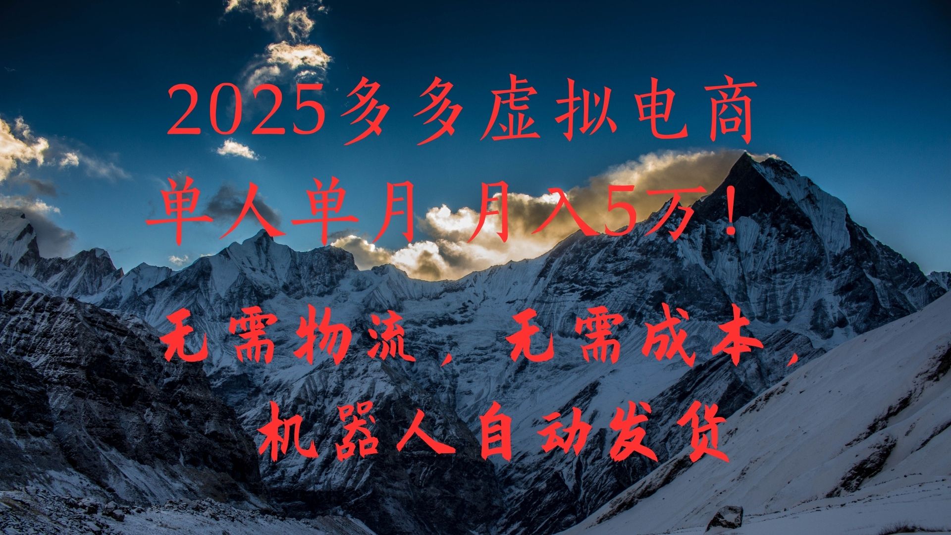 2025多多虚拟电商单人单月月入5万，无需物流，无需成本，机器人自动发货！-58创网