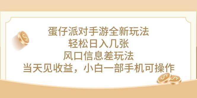 蛋仔派对手游全新玩法，轻松日入几张，风口信息差玩法，当天见收益，小…-58创网