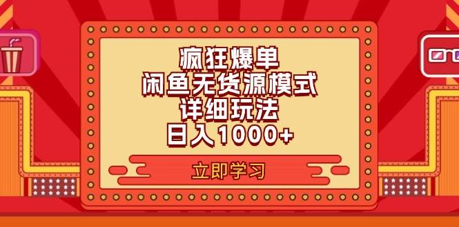 2024闲鱼疯狂爆单项目6.0最新玩法，日入1000+玩法分享-58创网