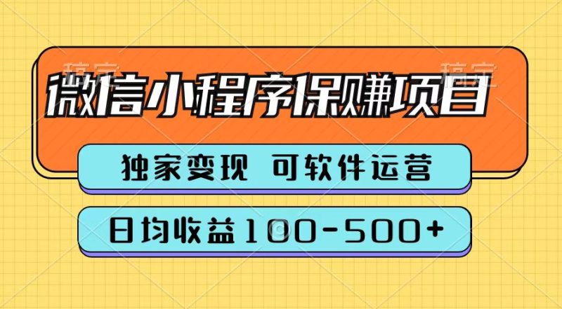 腾讯官方微信小程序保赚项目，日均收益100-500+-58创网