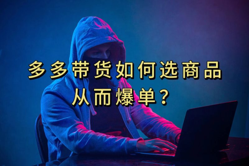 多多视频选什么视频链接才能爆单，10分钟教会你，爆单不是浮云-58创网