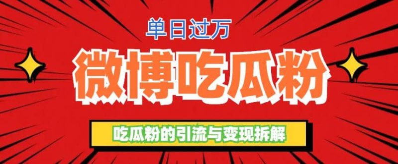 微博吃瓜粉引流玩法，轻松日引100粉变现500+-58创网