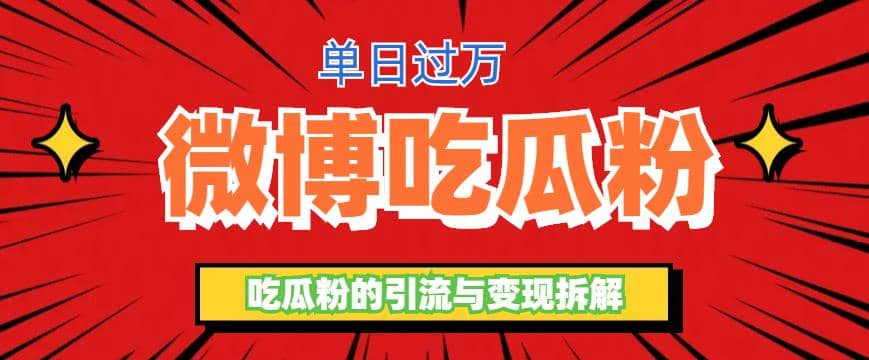 微博吃瓜粉引流玩法，轻松日引100粉变现500+-58创网