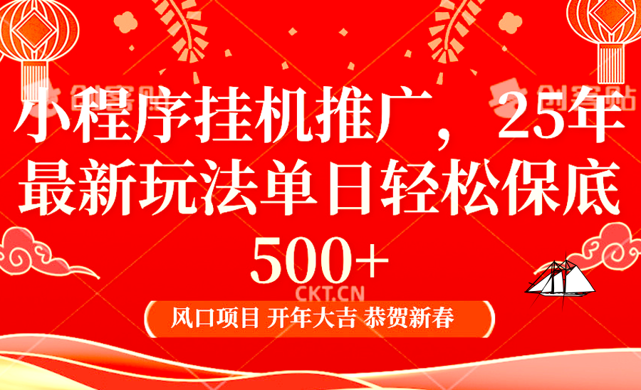小程序挂机推广，25年最新玩法，单日轻松保底500+-58创网