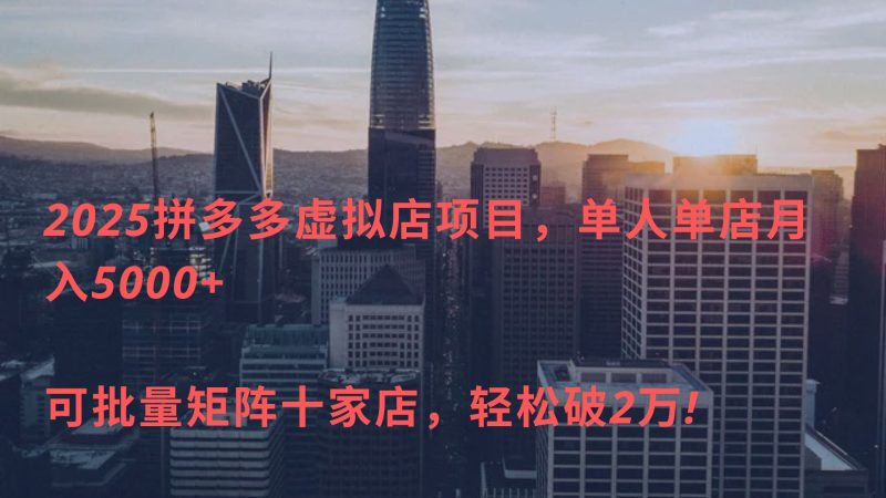 2025拼多多虚拟店项目，单人单店月入5000+ ，可批量矩阵十家店，轻松破2万!-58创网