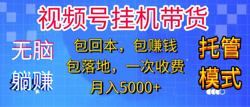 躺着赚钱！一个账号，月入3000+，短视频带货新手零门槛创业！”-58创网