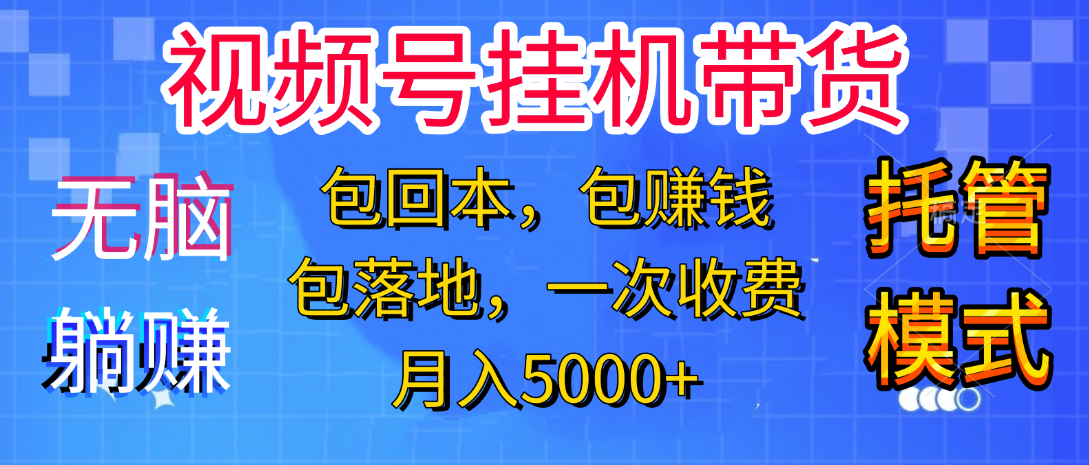 躺着赚钱！一个账号，月入3000+，短视频带货新手零门槛创业！”-58创网