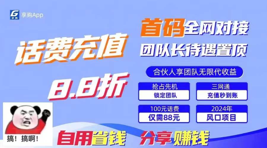 88折冲话费，立马到账，刚需市场人人需要，自用省钱分享轻松日入千元，…-58创网