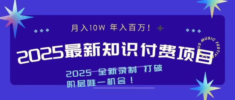 2025最新知识付费项目 实现月入十万，年入百万！-58创网