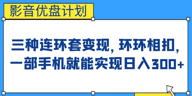 影音优盘计划，三种连环套变现，环环相扣，一部手机就能实现日入300+-58创网
