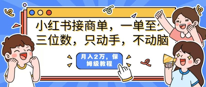 小红书商单项目，一单最少三位数，只动手不动，脑月入2万，看完就能上手，详细教程。-58创网