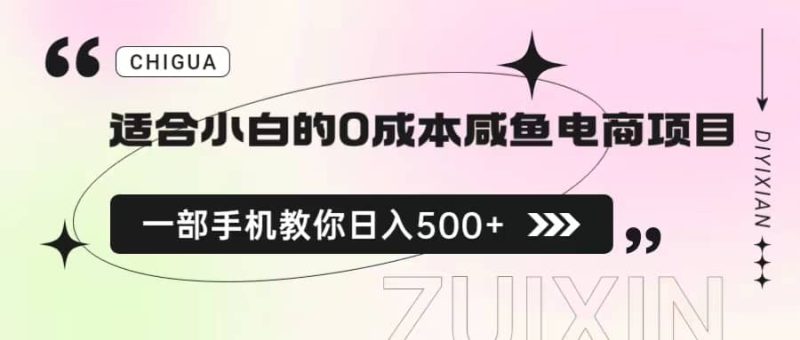 适合小白的0成本咸鱼电商项目，一部手机，教你如何日入500+的保姆级教程-58创网