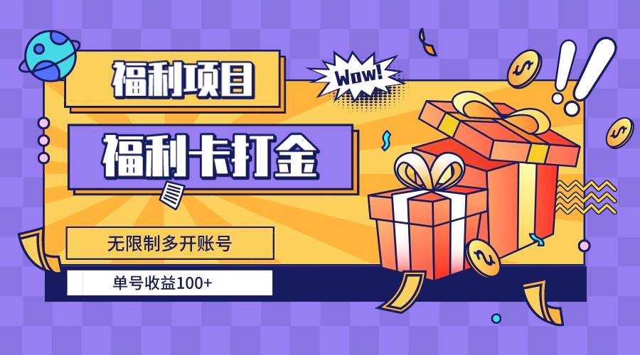 福利卡打金，无限制多开账号，单号收益100+-58创网