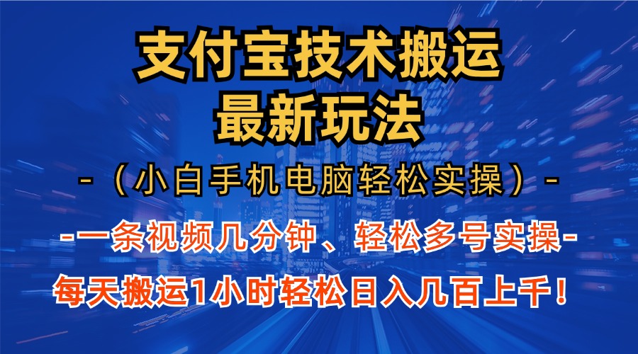 支付宝分成搬运“最新玩法”（小白手机电脑轻松实操1小时）日入几百上千！-58创网
