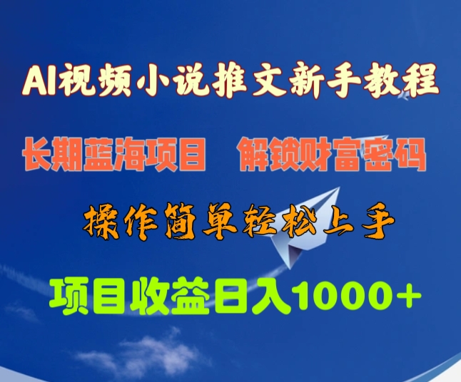 AI视频小说推文新手教程，长期蓝海项目，解锁财富密码，操作简单轻松上手，项目收益日入1000+-58创网