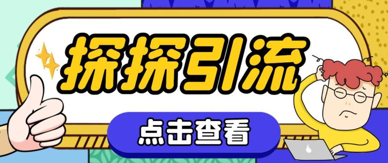 探探色粉引流必备神器多功能高效引流，解放双手全自动引流【引流脚本+使…-58创网