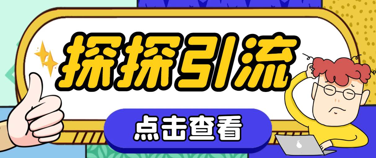 探探色粉引流必备神器多功能高效引流，解放双手全自动引流【引流脚本+使…-58创网