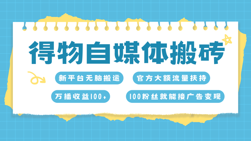 得物搬运新玩法，7天搞了6000+-58创网