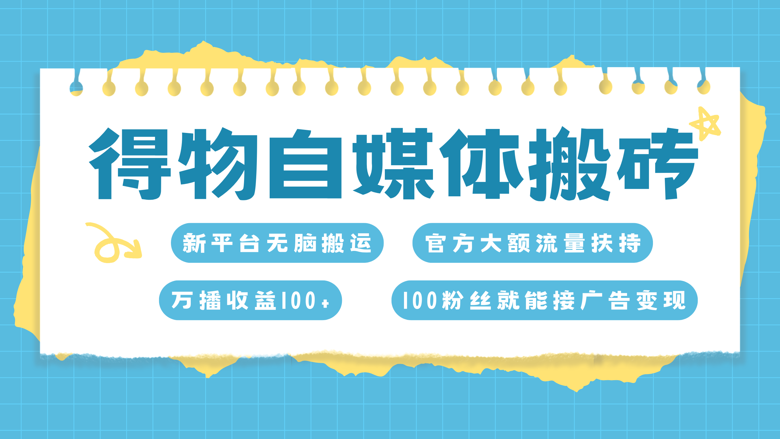 得物搬运新玩法，7天搞了6000+-58创网