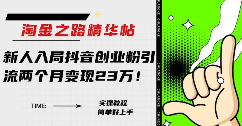 淘金之路精华帖新人入局抖音创业粉引流两个月变现23万！-58创网