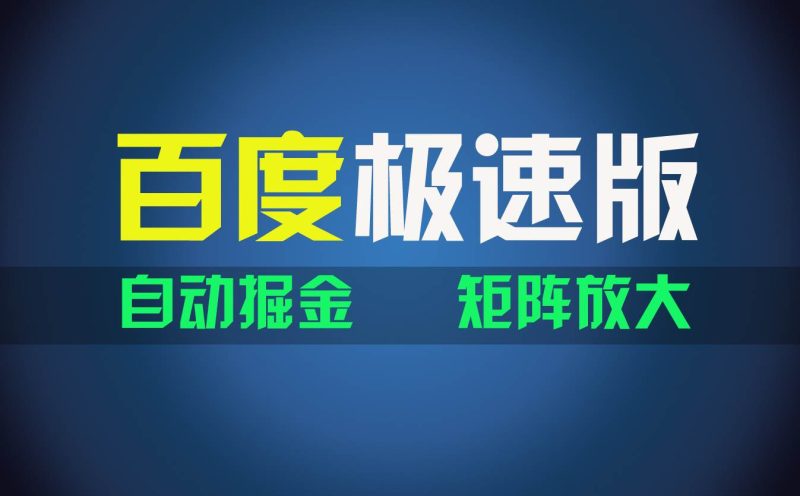 百du极速版项目，操作简单，新手也能弯道超车，两天收入1600元-58创网