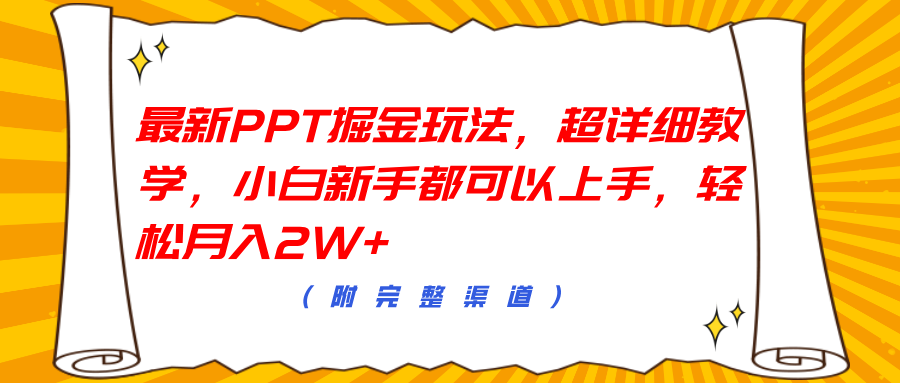 最新PPT掘金玩法，超详细教学，小白新手都可以上手，轻松月入2W+-58创网
