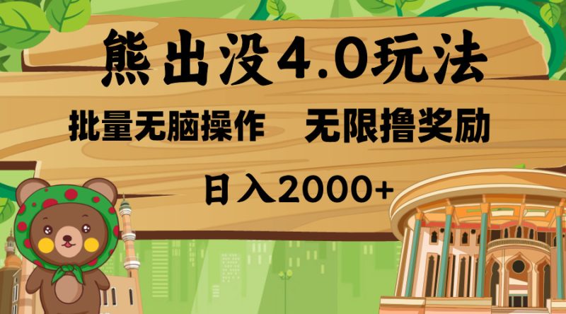 熊出没4.0新玩法，软件加持，无限撸奖励，新手小白无脑矩阵操作，日入2000+-58创网