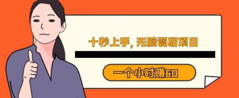十秒钟上手，一个小时60元暴利无脑调研项目【揭秘】-58创网