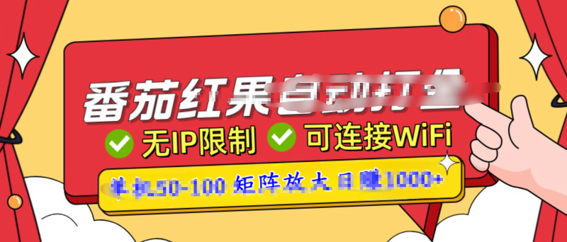 番茄红果广告自动打金暴力玩法，单机50-100，可矩阵放大操作日赚1000+，小白轻松上手！-58创网
