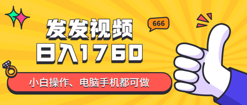 发发视频就能日入四位数？抖音爆火项目，小白也能学会内含教程-58创网